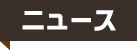 ニュース