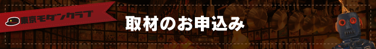 取材お申し込みフォーム