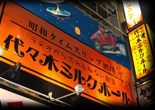秘密基地 代々木ミルクホール
