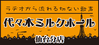 ���S�摜�F�閧��n ���a�I���痬���؂Ȃ��̐� ��X�؃~���N�z�[�� ��䕪�X