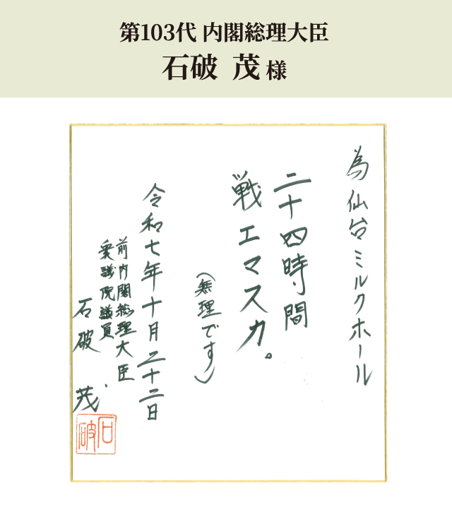 第103代 内閣総理大臣 石破  茂 様
