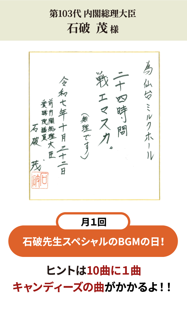 第103代 内閣総理大臣 石破  茂 様
