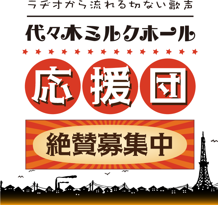代々木ミルクホール 応援団